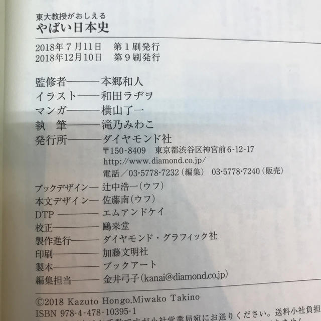 ダイヤモンド社(ダイヤモンドシャ)の東大教授がおしえる やばい日本史 エンタメ/ホビーの本(絵本/児童書)の商品写真