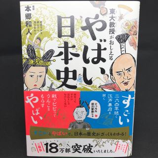 ダイヤモンドシャ(ダイヤモンド社)の東大教授がおしえる やばい日本史(絵本/児童書)