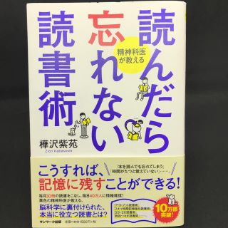 サンマークシュッパン(サンマーク出版)の読んだら忘れない読書術(ビジネス/経済)