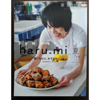 クリハラハルミ(栗原はるみ)の栗原はるみの「SummerDish haru_mi 夏 vol.48 2018」(料理/グルメ)