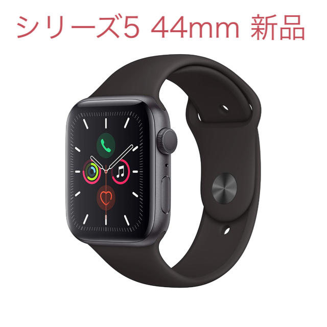 Apple Watch5  44ミリ　新品未開封