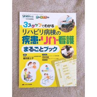 リハビリ病棟の疾患・リハ・看護まるごとブック(健康/医学)