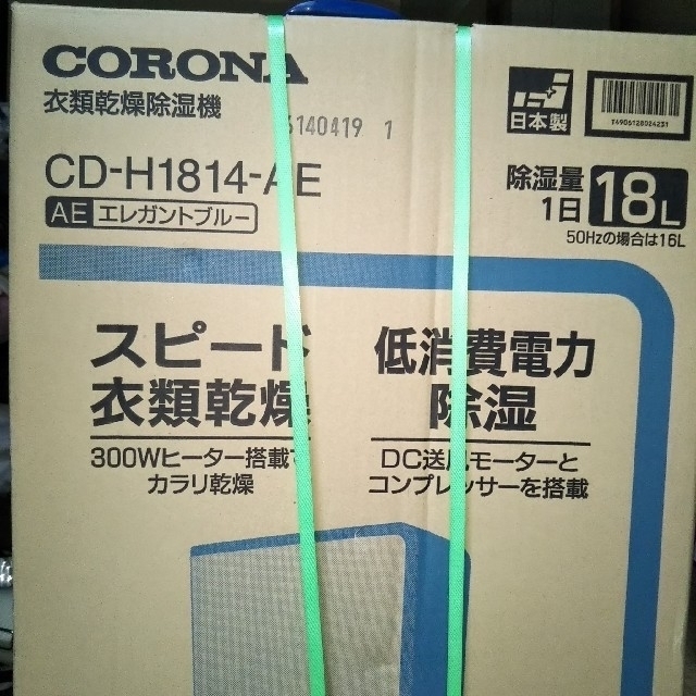 コロナ(コロナ)の【未使用品】衣類乾燥除湿機 CD-H1814-AE スマホ/家電/カメラの生活家電(加湿器/除湿機)の商品写真