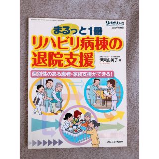 リハビリ病棟の退院支援(健康/医学)