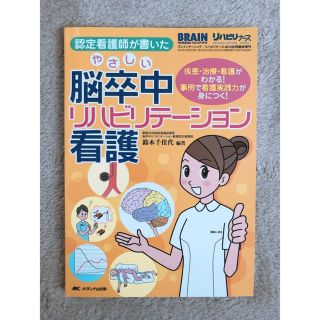 脳卒中リハビリテーション看護(健康/医学)