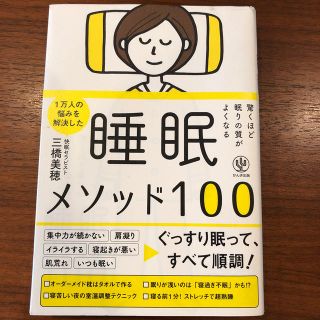 シュウエイシャ(集英社)の驚くほど眠りの質がよくなる睡眠メソッド100＋オマケでもう一冊(住まい/暮らし/子育て)