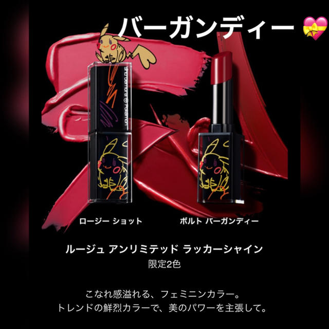 shuuemura  ピカシュウ ボルト バーガンディ