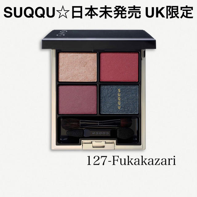 SUQQU☆日本未発売 UK限定 アイシャドウ 127-Fukakazari