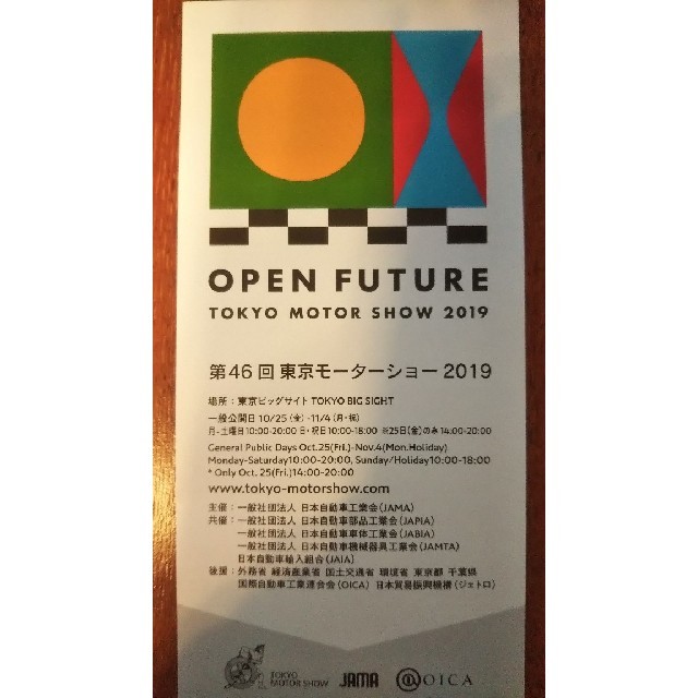 東京モーターショー2019 招待券①（複数枚相談可能） チケットのスポーツ(モータースポーツ)の商品写真