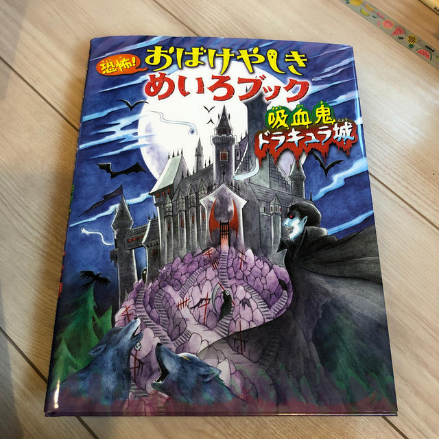 恐怖 おばけやしきめいろブック 吸血鬼ドラキュラ城の通販 By よっち S Shop ラクマ