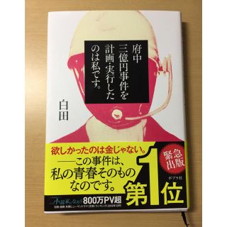 府中三億円事件を計画・実行したのは私です。(文学/小説)