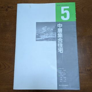 建築計画・設計シリーズ　中層集合住宅(住まい/暮らし/子育て)