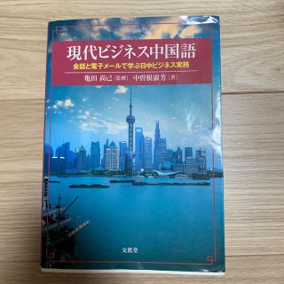 【即購入OK】現代ビジネス中国語(ビジネス/経済)