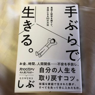 手ぶらで生きる。 見栄と財布を捨てて、自由になる50の方法(人文/社会)