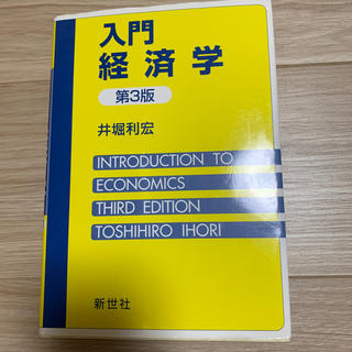 入門経済学第3版(ビジネス/経済)