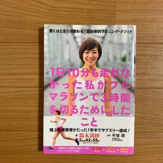 1日10分も走れなかった私がフルマラソンで3時間を切るためにしたこと(趣味/スポーツ/実用)