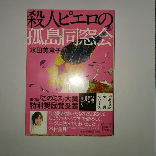 タカラジマシャ(宝島社)の殺人ピエロの孤島同窓会(ノンフィクション/教養)