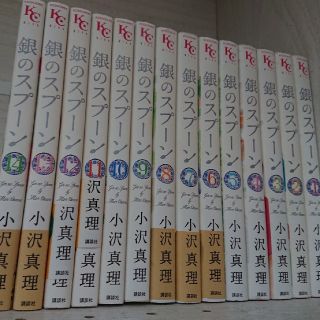 コウダンシャ(講談社)のコミックセット 銀のスプーン1-14巻セット 小沢真理(少女漫画)