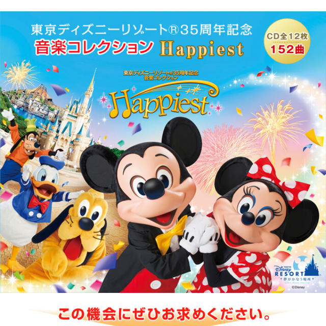 【新品未使用】東京ディズニーリゾート35周年記念「ハピエスト」 CD全12巻
