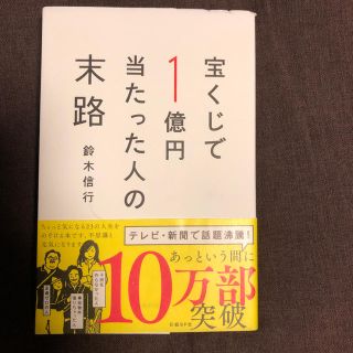 宝くじで1億円当たった人の末路(人文/社会)