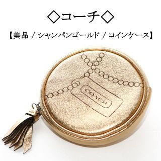 コーチ(COACH)の【美品】◇コーチ◇ シャンパンゴールド / レザー / キルティング(コインケース)