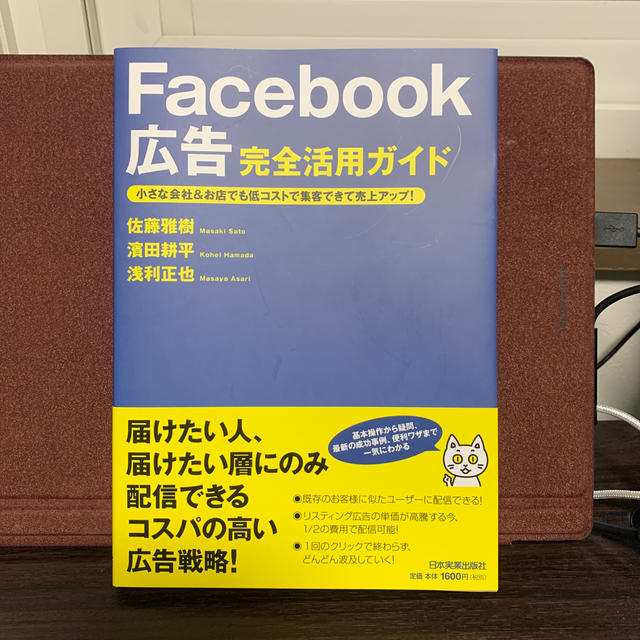 Facebook広告　完全活用ガイド エンタメ/ホビーの本(ビジネス/経済)の商品写真