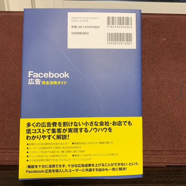 Facebook広告　完全活用ガイド エンタメ/ホビーの本(ビジネス/経済)の商品写真