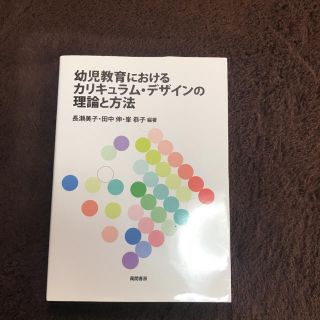 幼児教育におけるカリキュラム・デザインの理論と方法(人文/社会)