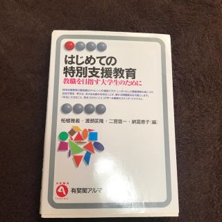 はじめての特別支援教育 : 教職を目指す大学生のために(人文/社会)