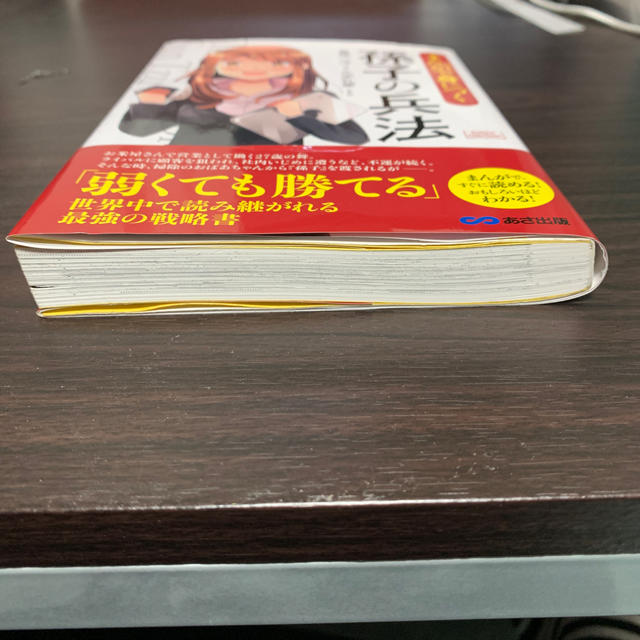 まんがで身につく孫子の兵法 エンタメ/ホビーの本(人文/社会)の商品写真