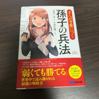 まんがで身につく孫子の兵法(人文/社会)