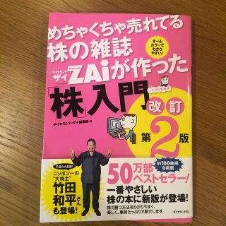 ダイヤモンドシャ(ダイヤモンド社)のめちゃくちゃ売れてる株の雑誌ダイヤモンドザイが作った「株」入門改訂第2版(ビジネス/経済)