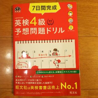 7日間完成 英検4級 予想問題ドリル2019みい様専用(語学/参考書)