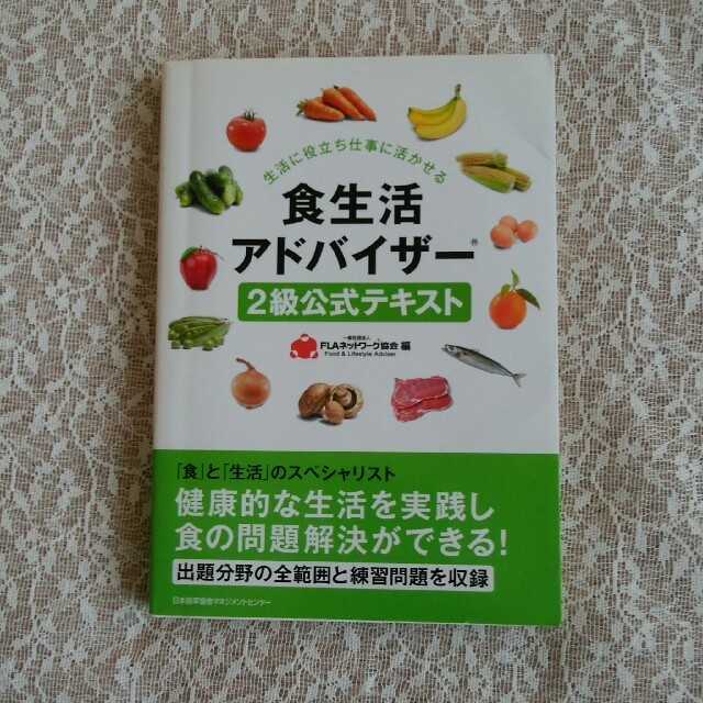 食生活アドバイザー2級公式テキスト / FLAネットワーク協会 エンタメ/ホビーの本(資格/検定)の商品写真