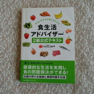 食生活アドバイザー2級公式テキスト / FLAネットワーク協会(資格/検定)