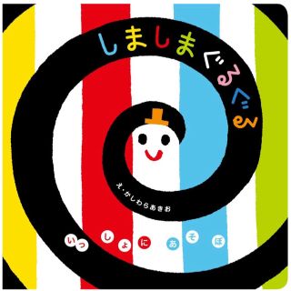 ガッケン(学研)の📚book / しましまぐるぐる(絵本/児童書)