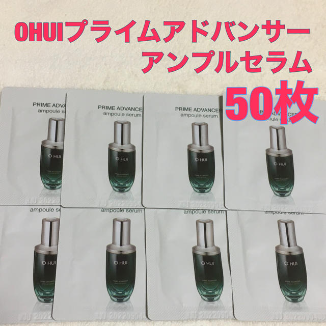 OHUIオフィー　PRIME ADVANCER アンプルセラム50枚 コスメ/美容のキット/セット(サンプル/トライアルキット)の商品写真
