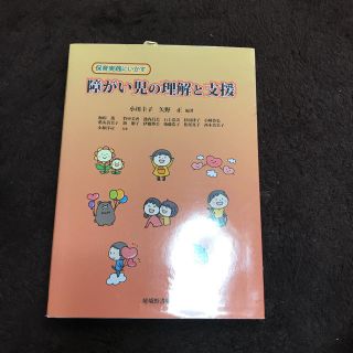 保育実践にいかす障がい児の理解と支援(人文/社会)