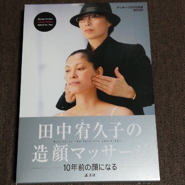 田中宥久子の造顔マッサージDVD と解説本 エンタメ/ホビーの本(ファッション/美容)の商品写真