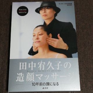 田中宥久子の造顔マッサージDVD と解説本(ファッション/美容)