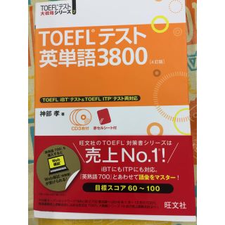 オウブンシャ(旺文社)のTOEFLテスト単語集(語学/参考書)