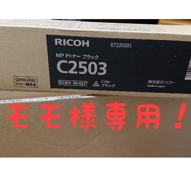 新品未使用　RICOH リコー C２５０３ MP Pトナー １２本 純正品