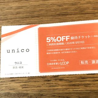 ウニコ(unico)のunico 優待チケット　優待券(ショッピング)