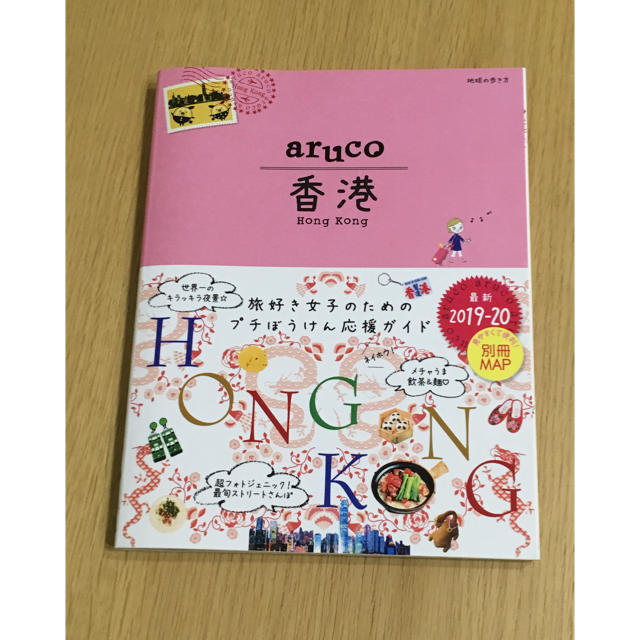 ダイヤモンド社 07 地球の歩き方 Aruco 香港 19 の通販 By はるみ S Shop ダイヤモンドシャならラクマ ダイヤモンド社 07 地球の歩き方 Aruco 香港 19 の通販 By はるみ S Shop ダイヤモンドシャならラクマ