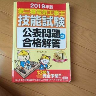 2019年版 第二種電気工事士技能試験 公表問題の合格解答(科学/技術)