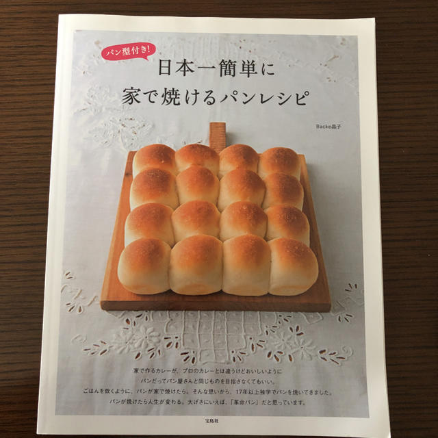 日本一簡単に家で焼けるパンレシピ : パン型付き! エンタメ/ホビーの本(住まい/暮らし/子育て)の商品写真
