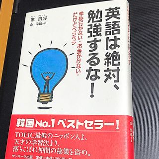 サンマークシュッパン(サンマーク出版)の英語は絶対、勉強するな！(語学/参考書)