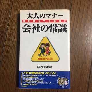 大人のマナ-誰も教えてくれない会社の常識(ビジネス/経済)