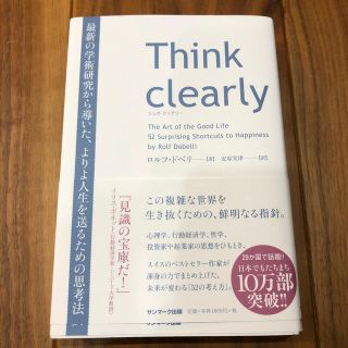 Think clearly　最新の学術研究から導いた、よりよい人生を送るための思(人文/社会)