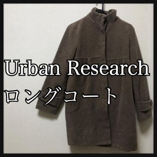 アーバンリサーチ(URBAN RESEARCH)のアーバンリサーチ ウール混 ロング コート 茶 ブラウン 長袖 裏地付き(ロングコート)